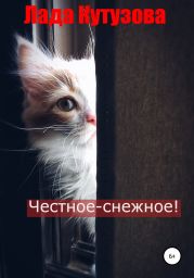 Честное-снежное!