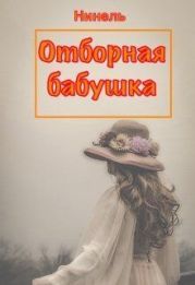 Отборная бабушка