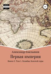 Первая империя. Книга 5. Том 1. Хозяйка Золотой горы