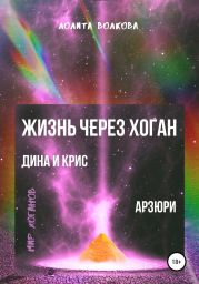 Жизнь через хоган: Дина и Крис. Арзюри