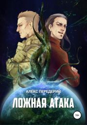 Ложная атака