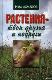 Растения – твои друзья и недруги