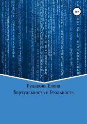 Виртуальность и реальность