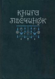 Книга песчинок. Фантастическая проза Латинской Америки