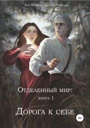 Отделенный мир: книга 1. Дорога к себе