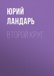 Второй круг