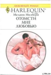 Отомсти мне любовью