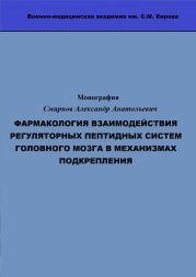 ФАРМАКОЛОГИЯ ВЗАИМОДЕЙСТВИЯ РЕГУЛЯТОРНЫХ ПЕПТИДНЫХ СИСТЕМ ГОЛОВНОГО МОЗГА В МЕХАНИЗМАХ ПОДКРЕПЛЕНИЯ