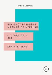 Чек-лист развития малыша с 1 года до 2 лет