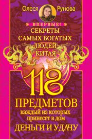 118 предметов, каждый из которых принесет в дом деньги и удачу. Секреты самых богатых людей Китая