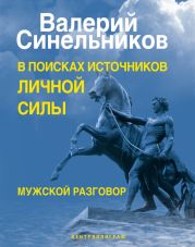 В поисках источников личной силы. Мужской разговор