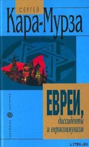 Евреи, дисседенты и еврокоммунизм