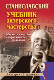 Работа актера над собой в творческом процессе воплощения