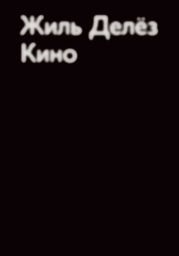 Кино