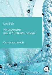 Инструкция, как в 50 выйти замуж