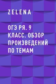 ОГЭ РЯ. 9 класс. Обзор произведений по темам