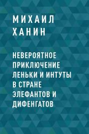 Невероятное приключение Леньки и Интуты в стране Элефантов и Дифенгатов