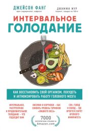 Интервальное голодание. Как восстановить свой организм, похудеть и активизировать работу мозга