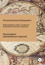 Формирование новых государств: внешнеполитические концепции