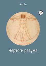 Чертоги разума