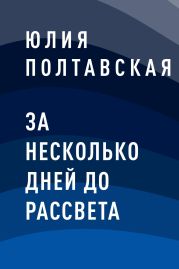 За несколько дней до рассвета