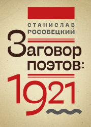 Заговор поэтов: 1921