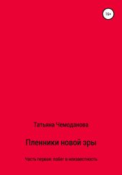 Пленники новой эры. Книга первая. Побег в неизвестность