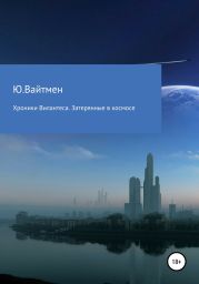 Хроники Вилантеса. Затерянные в космосе