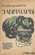 Злые чары. Книга заклятий