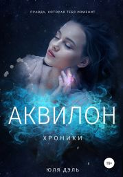 Хроники: аквилон