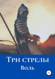 Три стрелы