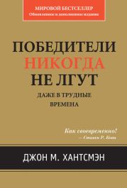 Победители никогда не лгут. Даже в трудные времена