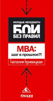 МВА: шаг в прошлое?