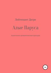 Алые паруса. Алкогольно-романтическая трагедия