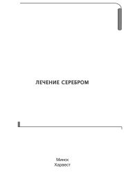 Лечение серебром