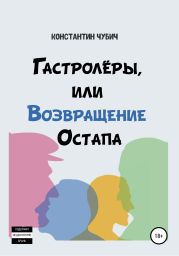 Гастролеры, или Возвращение Остапа