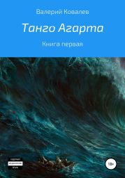 Танго Агарта. Книга первая