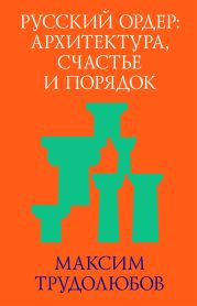 Русский ордер: архитектура, счастье и порядок