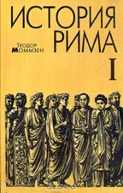 Моммзен Т. История Рима.