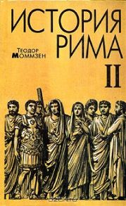 Моммзен Т. История Рима.