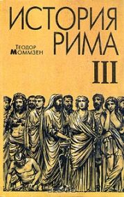 Моммзен Т. История Рима.