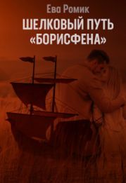 Шелковый путь «Борисфена»