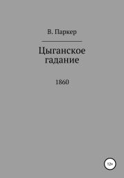 Цыганское гадание