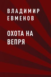 Охота на вепря