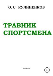 Травник спортсмена