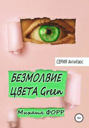 Безмолвие цвета Green