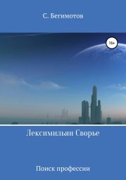 Лексимильян Сворье. Поиск профессии