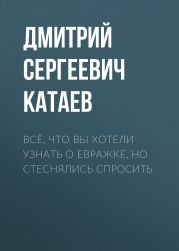 Всё, что вы хотели узнать о евражке, но стеснялись спросить