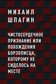 Чистосердечное признание или Похождения борзописца, которому не сиделось на месте