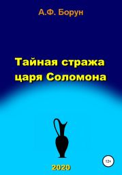 Тайная стража царя Соломона